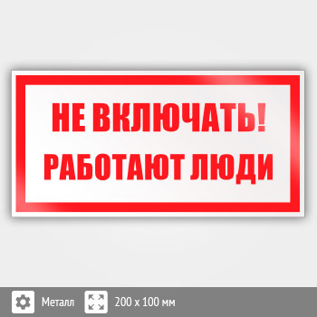 Знак (плакат) «Не включать! Работают люди», S02 (металл, 200х100 мм)